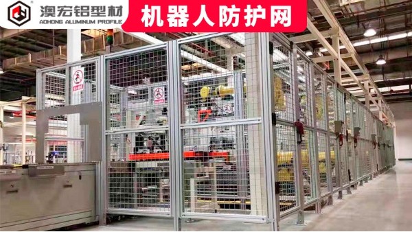 機(jī)器人防護(hù)網(wǎng)定制要注意哪些問(wèn)題？-澳宏鋁型材