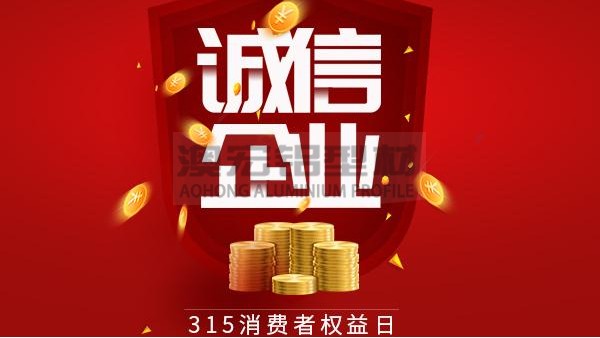 質(zhì)量為本，誠信為金 —— 澳宏鋁業(yè)告誡全體員工時刻牢記3.15