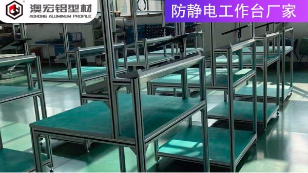 防靜電工作臺(tái)廠家的材質(zhì)有哪些？-上海澳宏鋁業(yè)